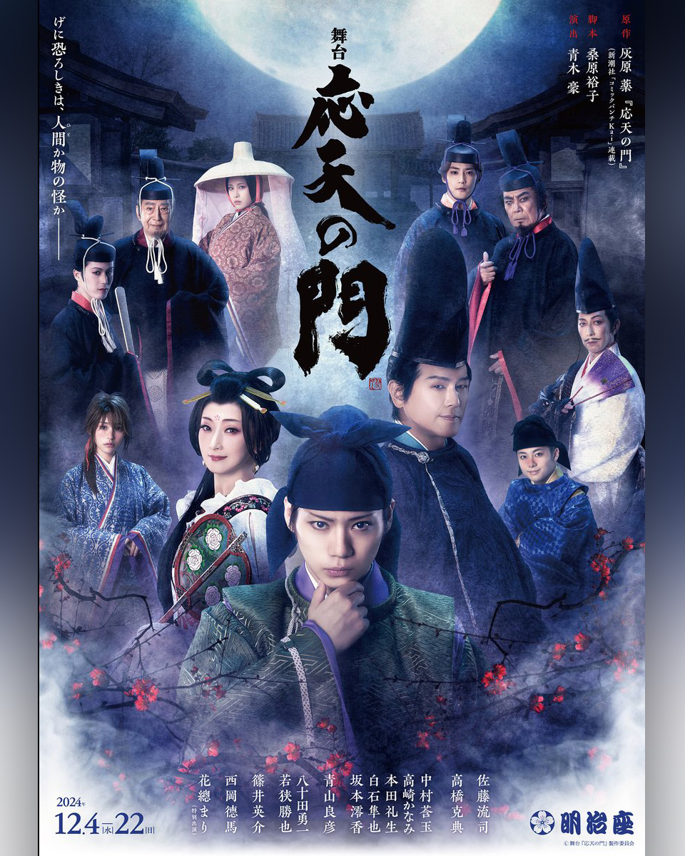 舞台 応天の門
